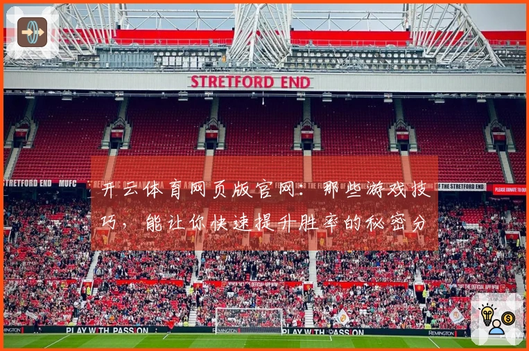 开云体育网页版官网：那些游戏技巧，能让你快速提升胜率的秘密分享