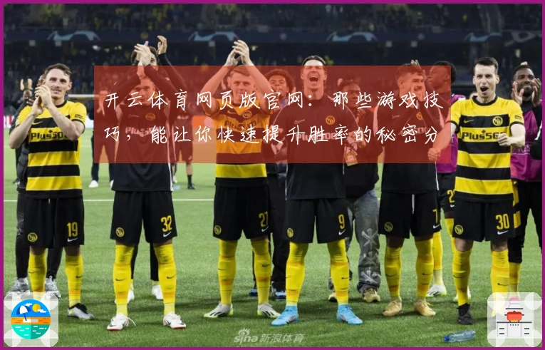 开云体育网页版官网：那些游戏技巧，能让你快速提升胜率的秘密分享